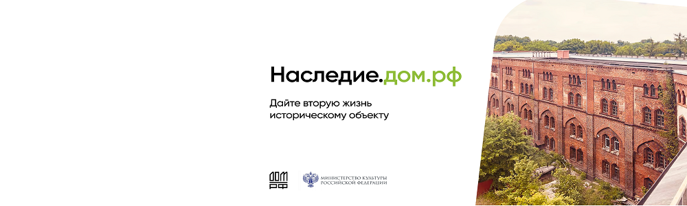 Наследие.дом.рф